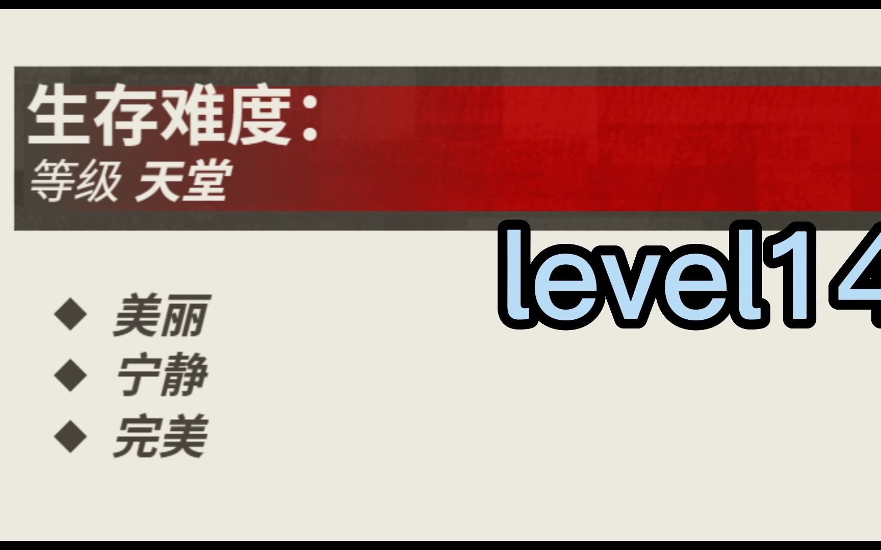 [图]后室level0-20基本资料（官网在简介）