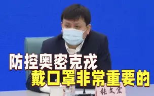 Download Video: 张文宏：戴口罩是防控奥密克戎非常重要的一环