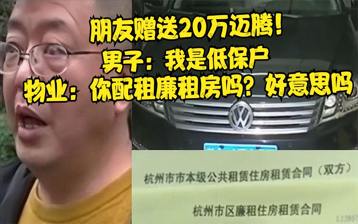 因为朋友送了辆迈腾 物业不给租车位了:你租廉租房还开豪车哔哩哔哩bilibili