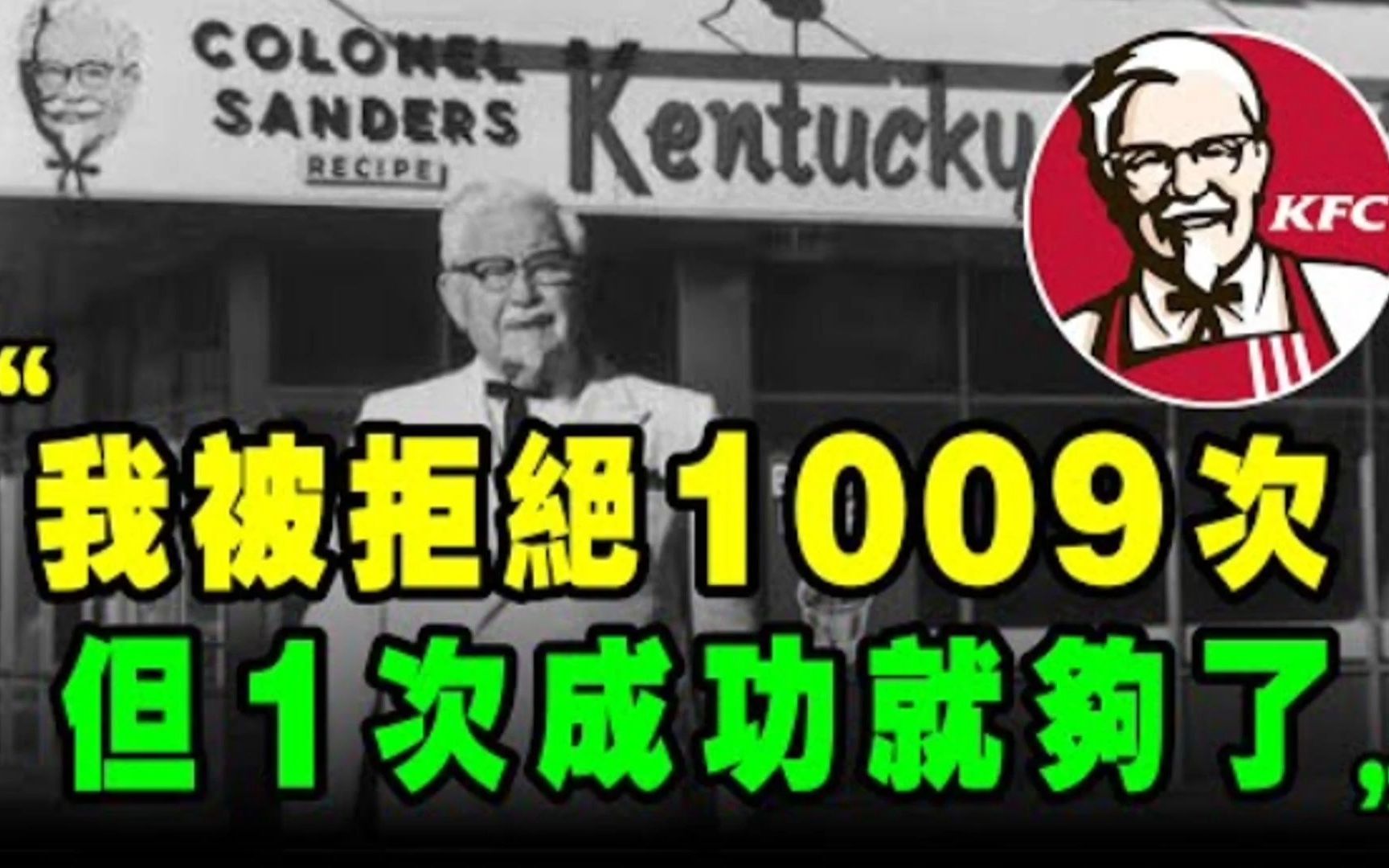 肯德基创始人,被拒绝10009次,66岁破产,4步骤 逆袭人生!75岁开启肯德基 炸鸡帝国,别怕失败!哔哩哔哩bilibili