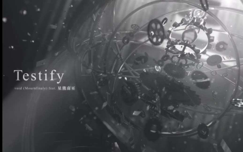 [图]【原声字幕】Testify (Full ver.) void(Mournfinale) feat. 星熊南巫