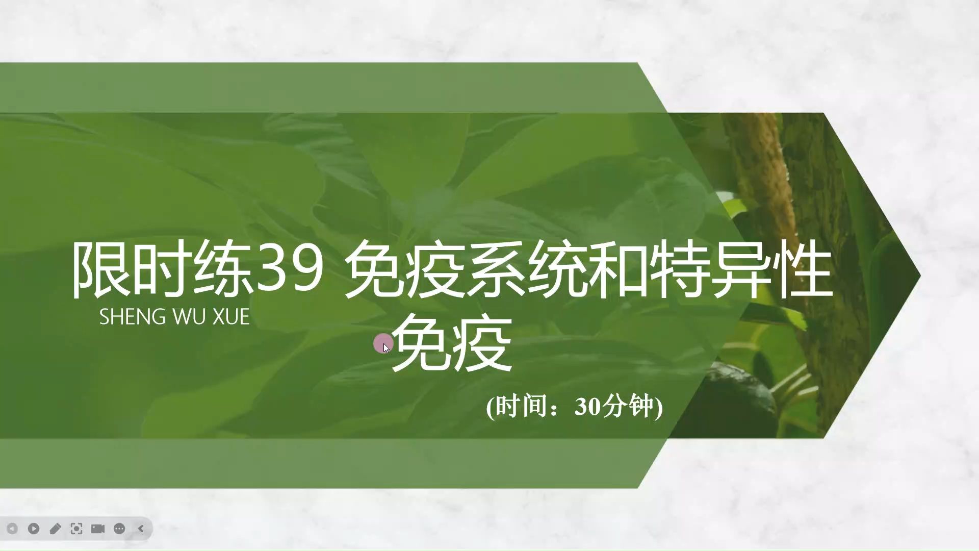 【2025高中生物一轮复习】限时练39 免疫系统和特异性免疫体液细胞免疫 新高考创新设计全国通用新教材新课标网课必修一必修二选择性必修123哔哩哔哩...