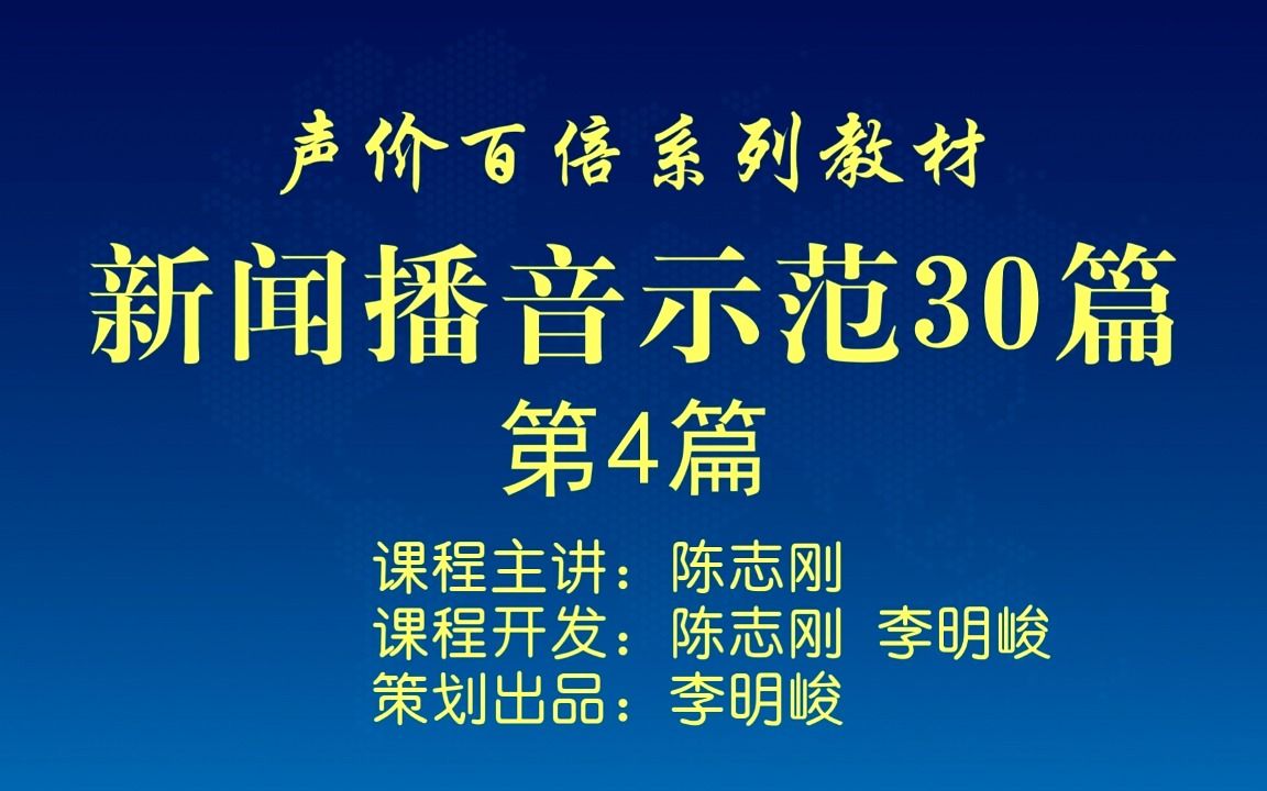 [图]普通话训练之《新闻播音主持示范》练习4