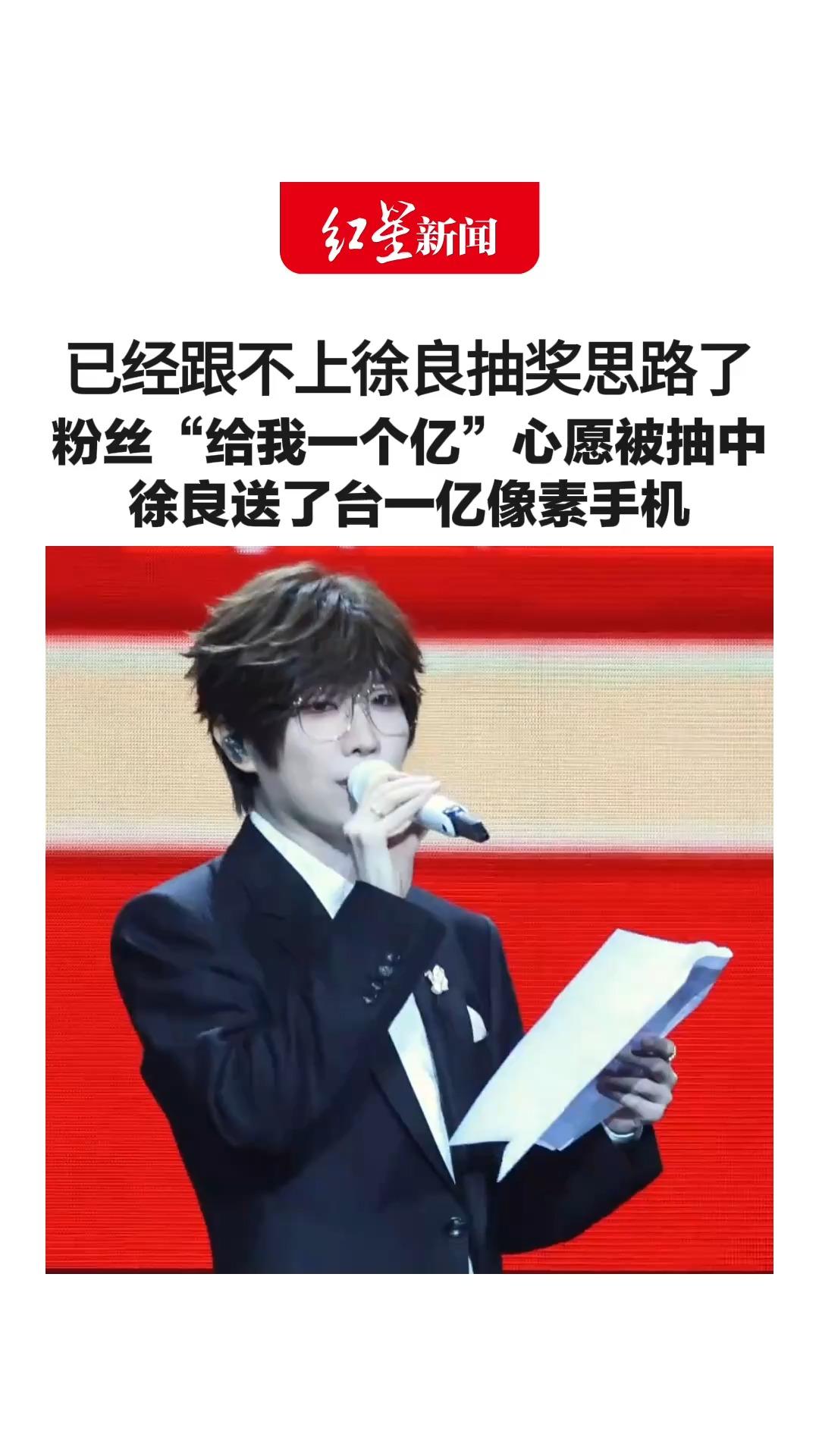 已经跟不上徐良演唱会抽奖思路了 粉丝“给我一个亿”心愿被抽中 徐良送了台一亿像素手机 当天还有一等奖“12张演唱会门票”