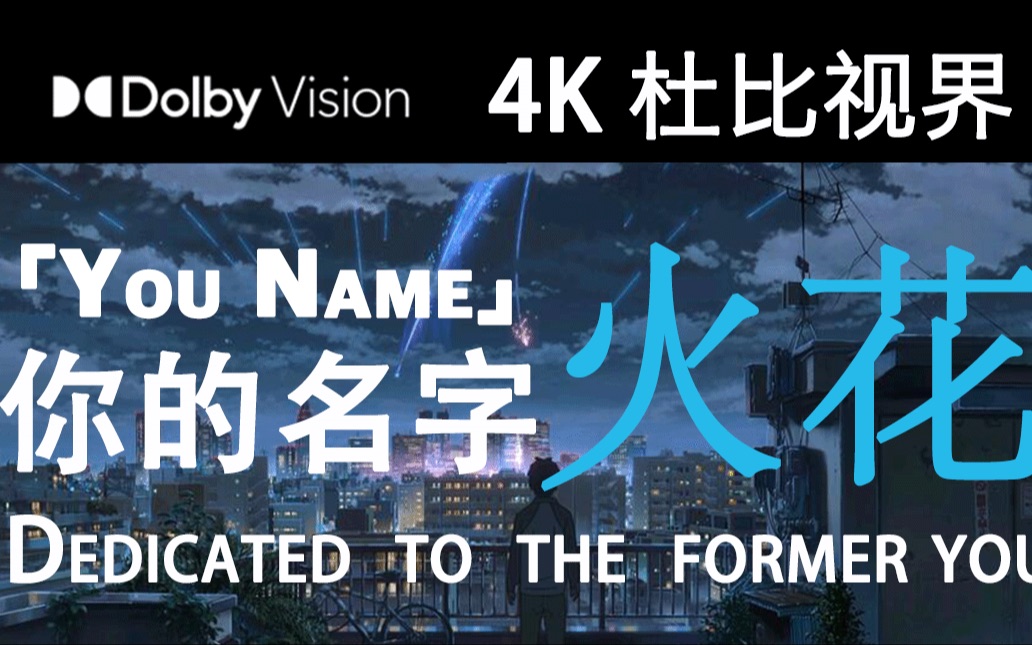 [图]「4K Hi Res 杜比视界」你的名字/Your Name——火花/spark