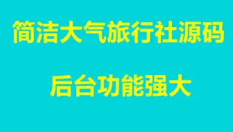 简洁大气的旅行社源码   后台功能齐全   修改二次开发