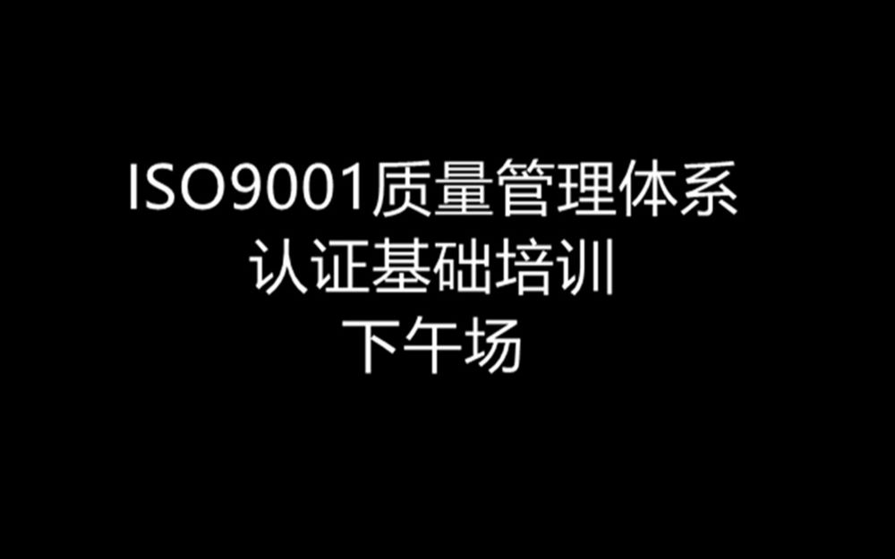 [图]ISO9001质量体系认证基础培训下午场