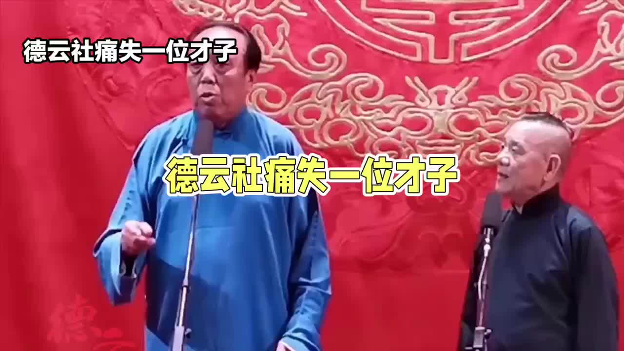 德云社才子邓德勇病逝,享年69岁哔哩哔哩bilibili