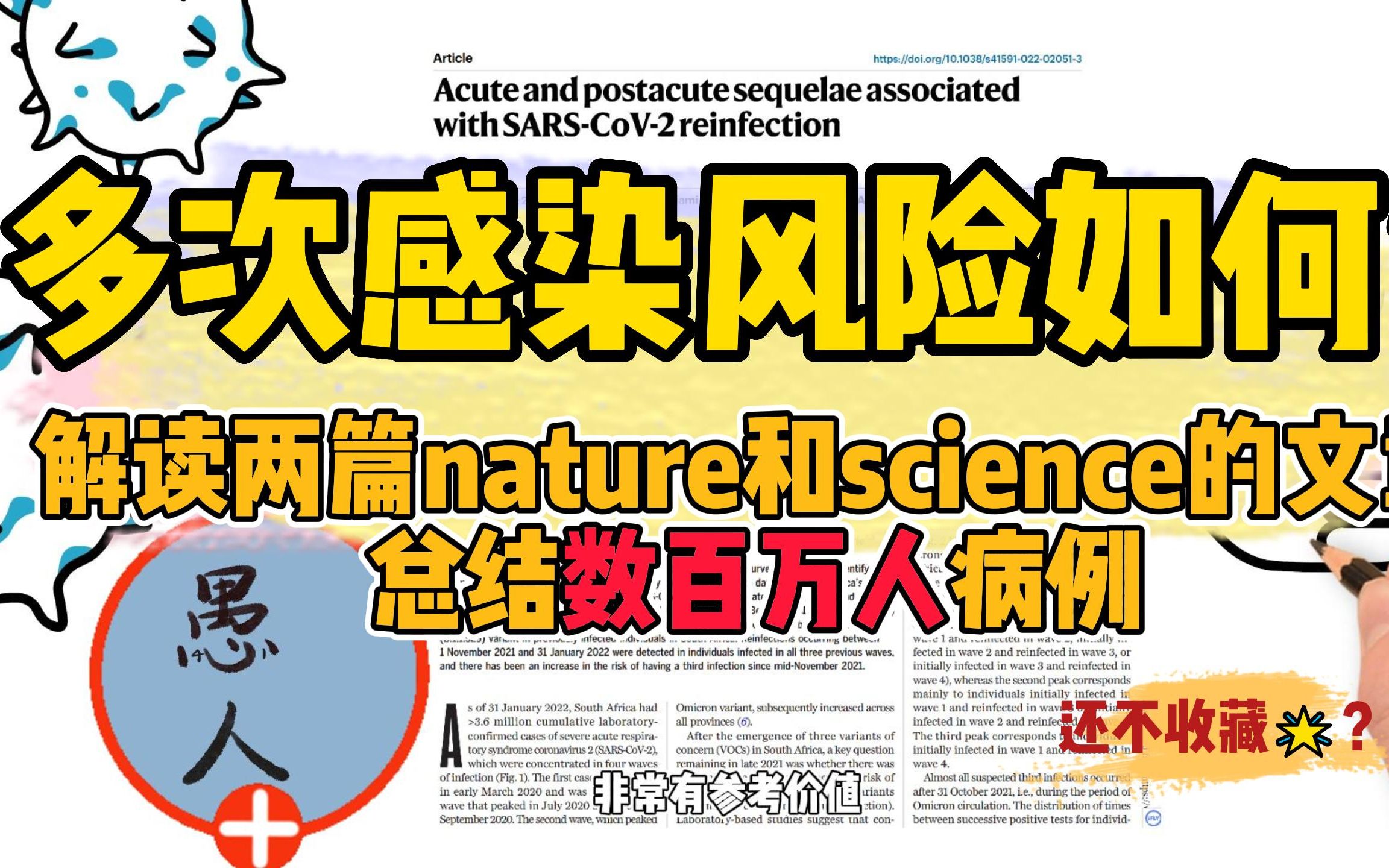 [图]解读来自nature和science的两篇文章，多次感染到底风险如何