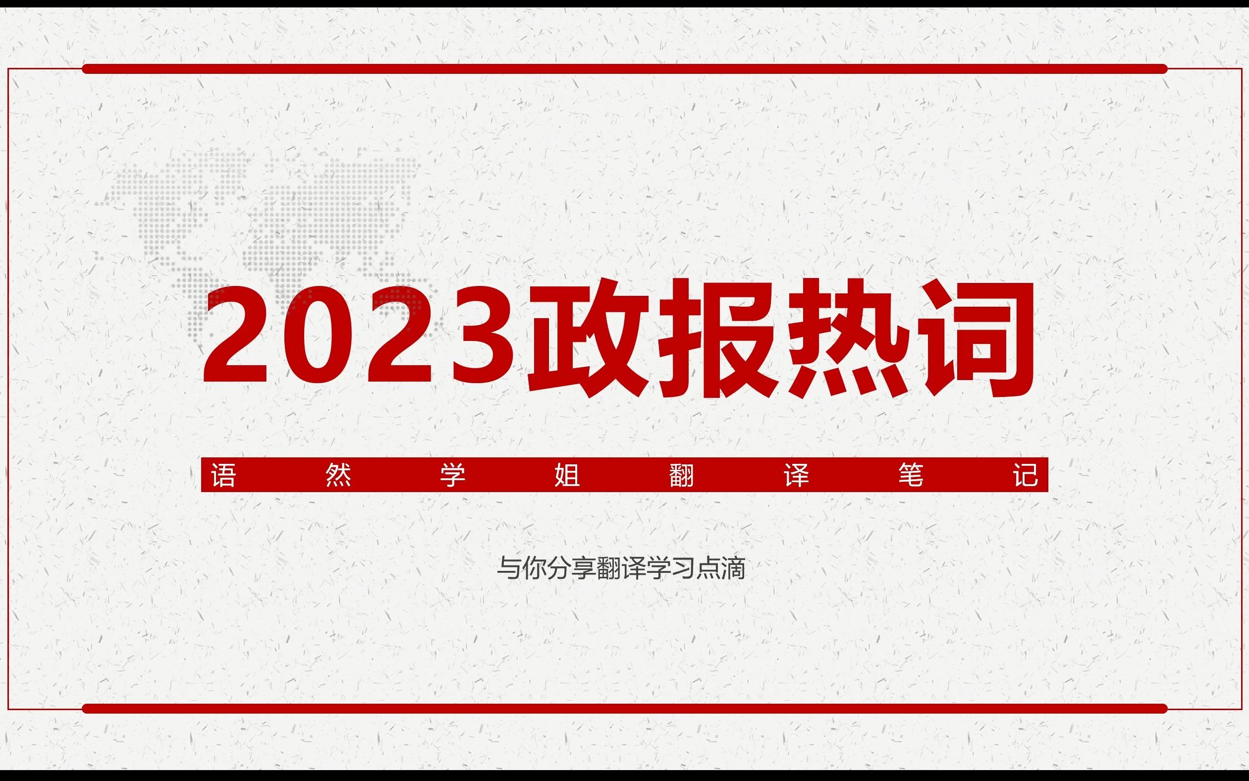 【翻译必学】2023政报热词带学第一集(讲解版)哔哩哔哩bilibili