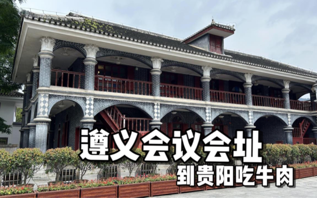 【贵州vlog】遵义会议旧址党生死攸关的转折点 到贵阳吃牛肉火锅