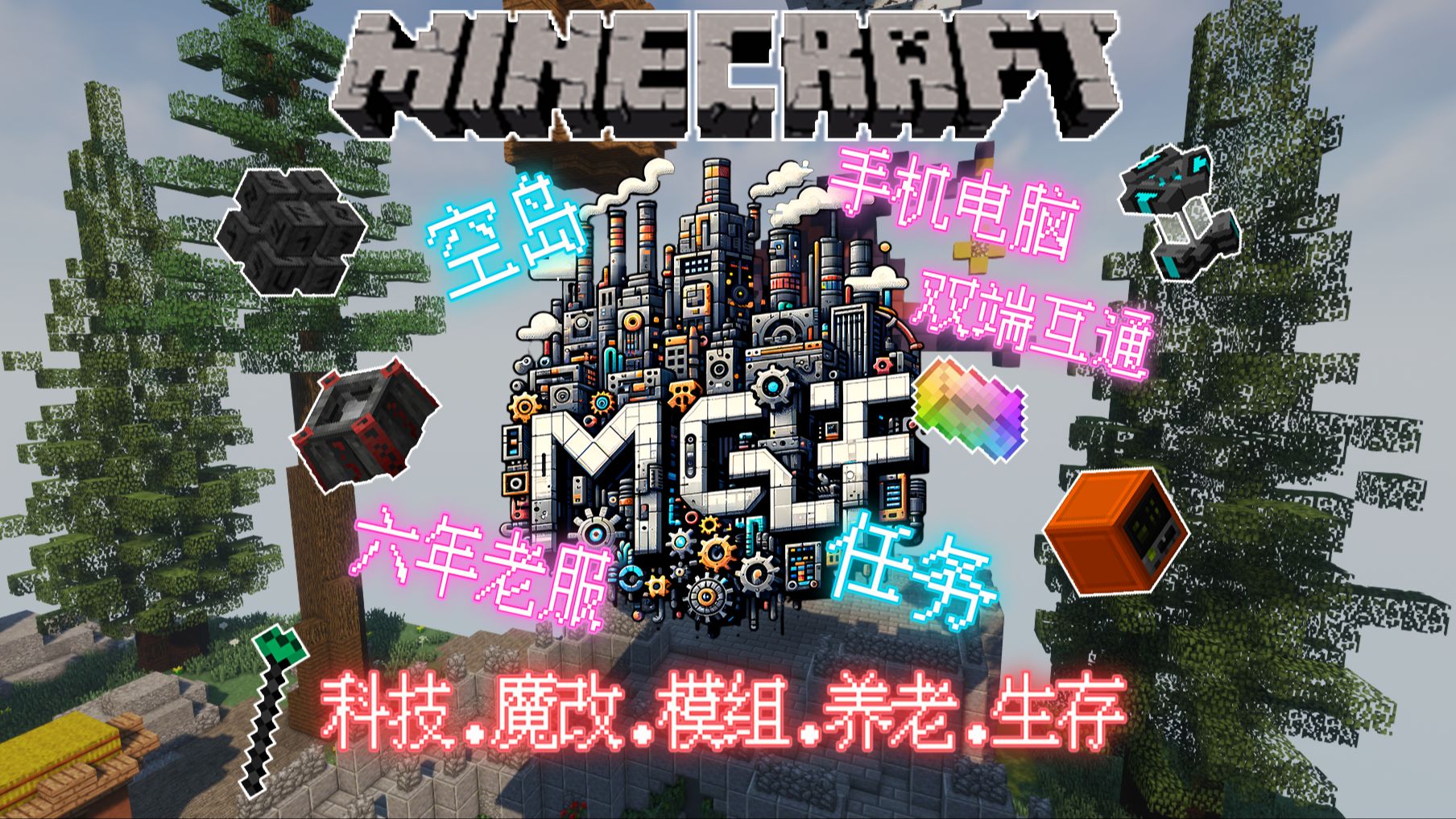 【我的世界】＂深入魔改之域,寻觅科技之光!＂强烈推荐——MC大型模组生存服《MGF工坊》,这里集结了科技、魔法、魔改等元素,都能找到刺激探险...