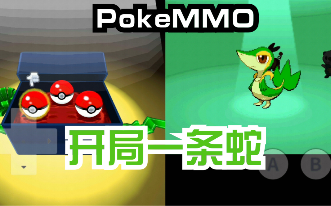 【POKEMMO】合众地区草蛇开局(第一期)哔哩哔哩bilibili