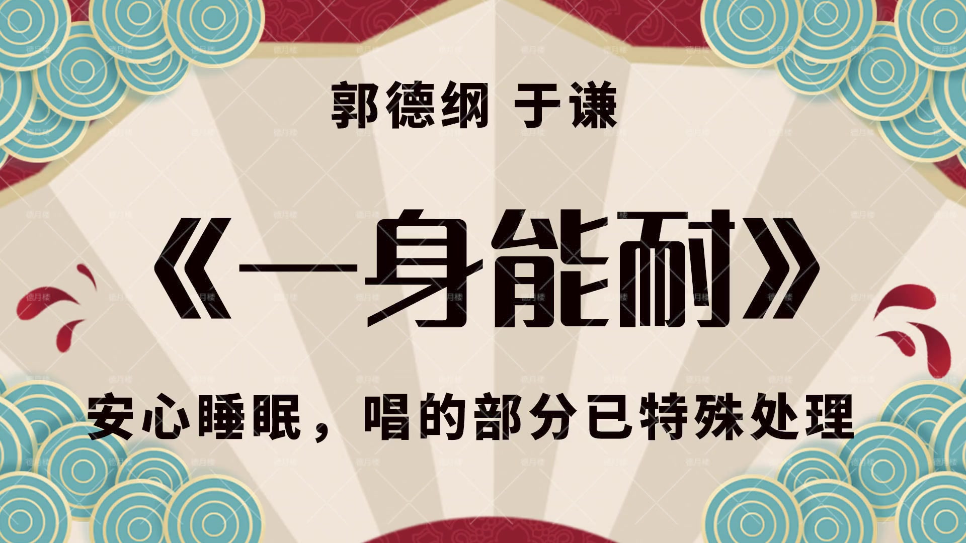 【经典相声 郭德纲于谦】一身能耐
