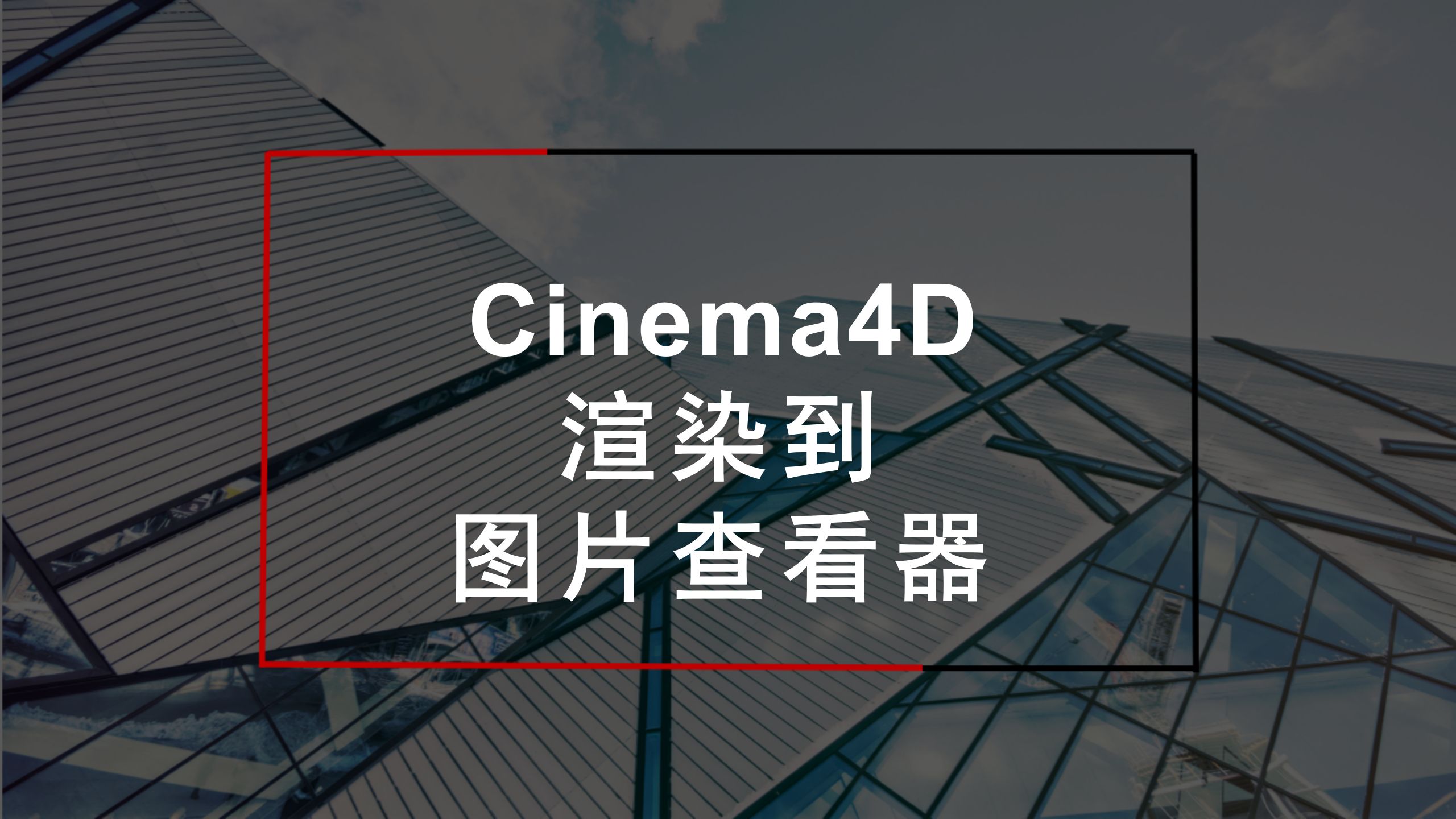 [图]【C4D基础】渲染到图片查看器