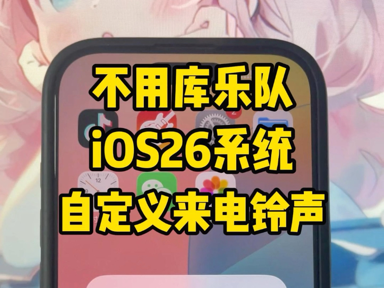 不用库乐队,苹果IOS26系统自定义来电铃声或闹钟铃声