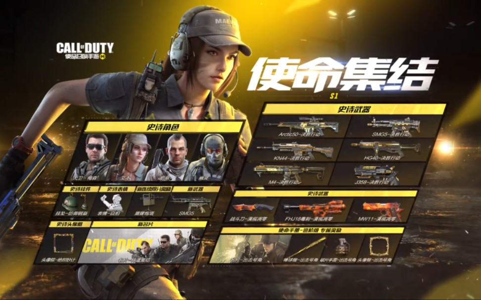 《使命召唤手游》国服s1赛季"使命集结"宣传cg