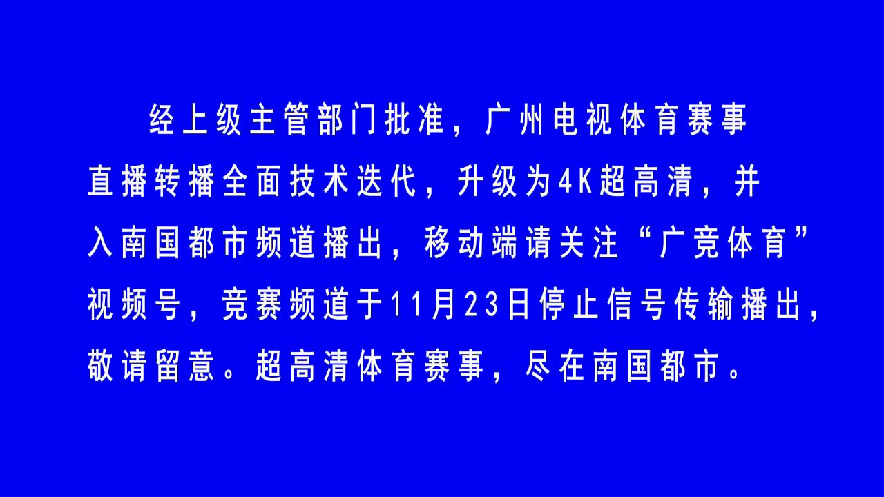 广州竞赛频道停播一刻20241123哔哩哔哩bilibili