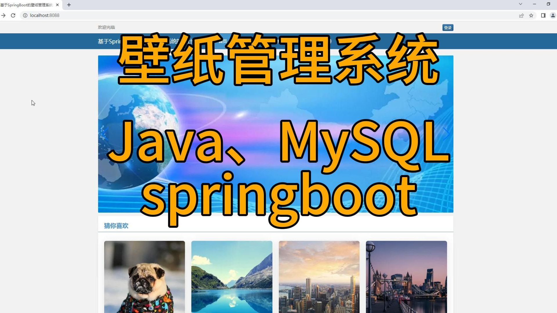 (毕设)基于SpringBoot的壁纸管理系统设计与实现计算机毕业设计、Javaweb网站系统小程序项目程序代做哔哩哔哩bilibili