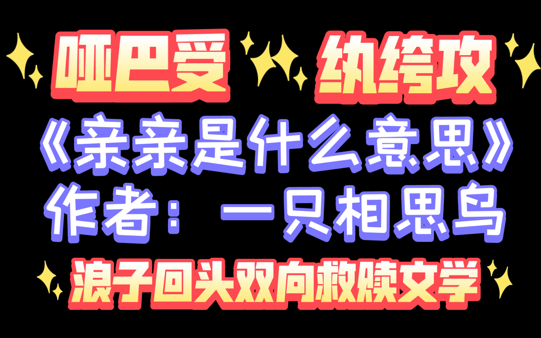 【海棠推文】《亲亲是什么意思》作者:一只相思鸟哔哩哔哩bilibili