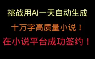 Download Video: 全自动一次性生成数十万字小说的Ai，要不要感受一下？