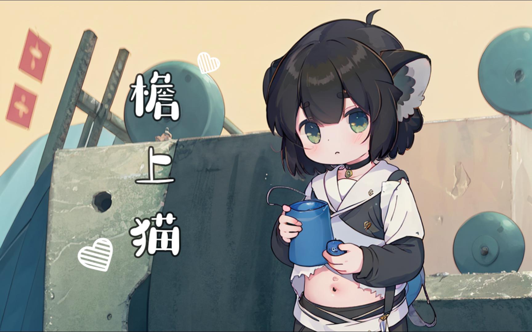 【ai罗小黑】檐上猫『檐下雨 檐上猫一步一晃多逍遥』