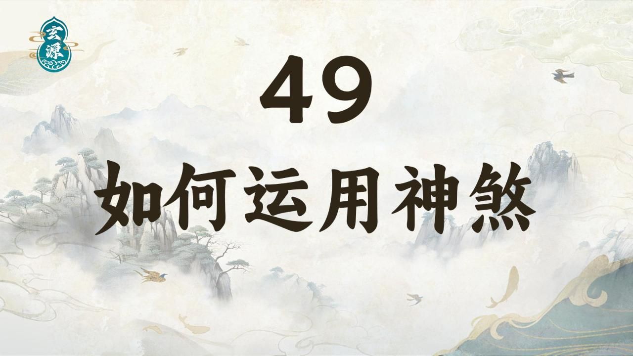 49如何运用神煞,了解神煞哔哩哔哩bilibili