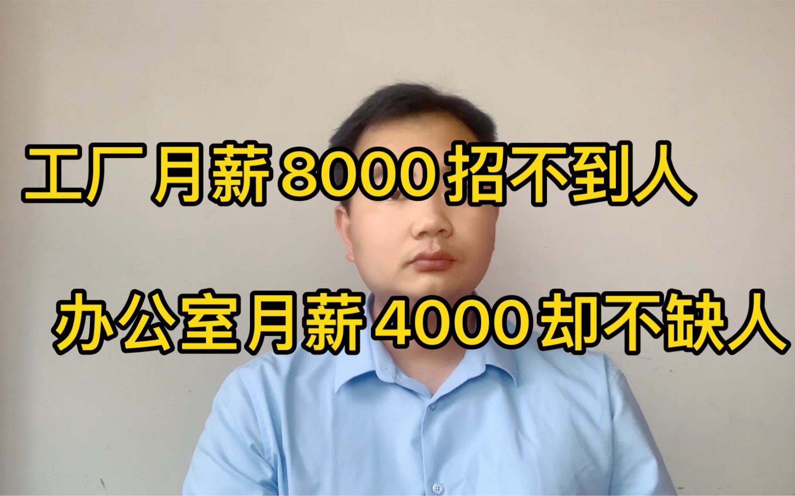 工厂月薪8000招不到人!办公室月薪4000却不缺人!这是为啥?哔哩哔哩bilibili