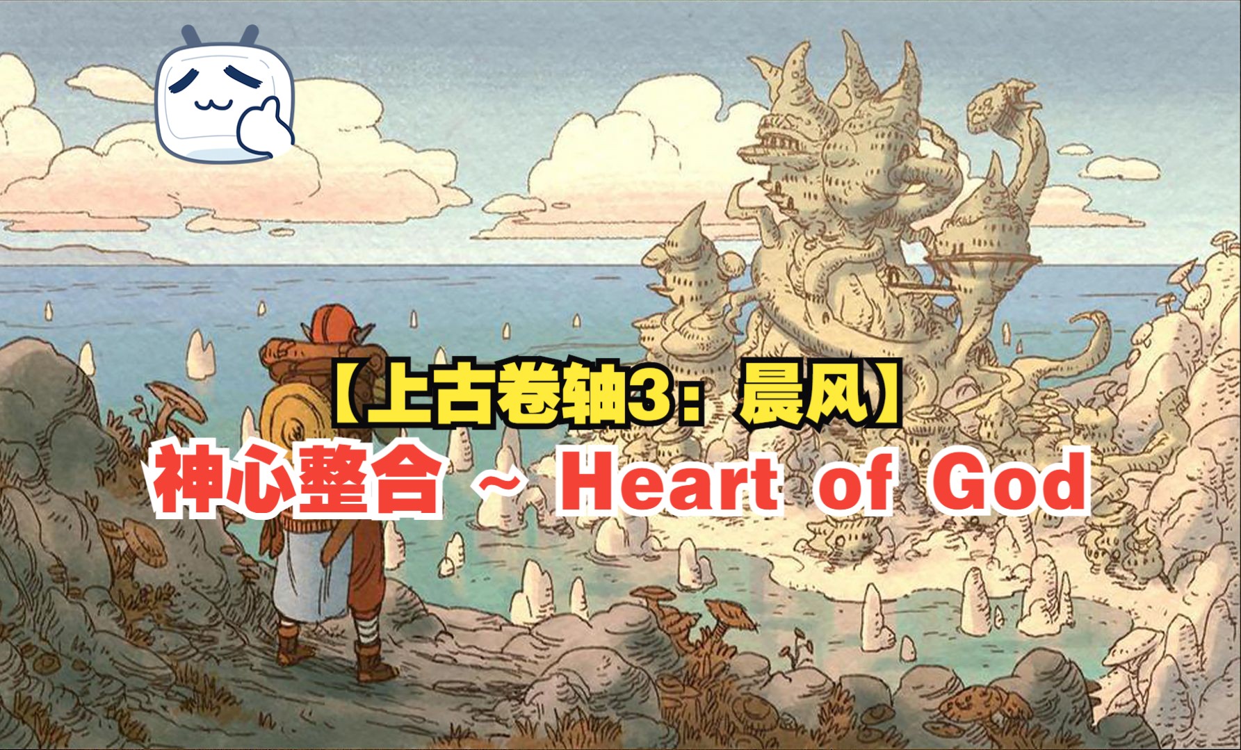 【上古卷轴3:晨风】神心整合 ~ Heart of God上古卷轴演示