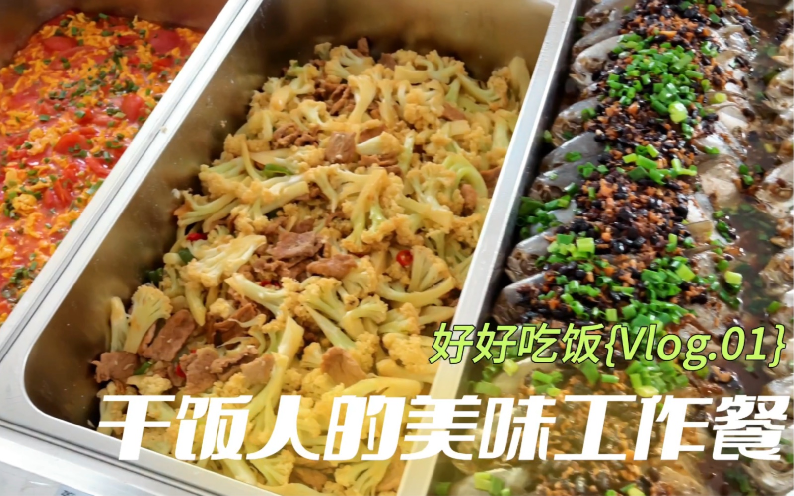 上班也要好好吃饭~/熵基科技ZKteco/美味员工餐哔哩哔哩bilibili