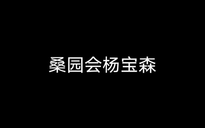 京剧《桑园会》杨宝森 秋胡打马哔哩哔哩bilibili