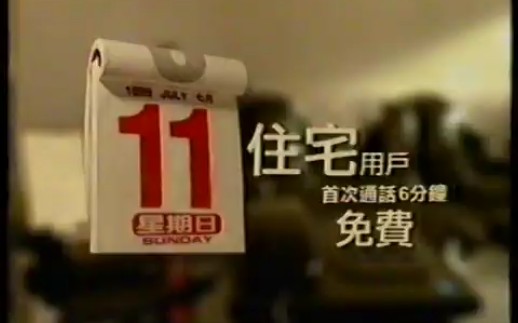 香港1999年广告:香港电讯 IDD0060 优惠哔哩哔哩bilibili