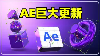 史上最大规模的After Effects更新！