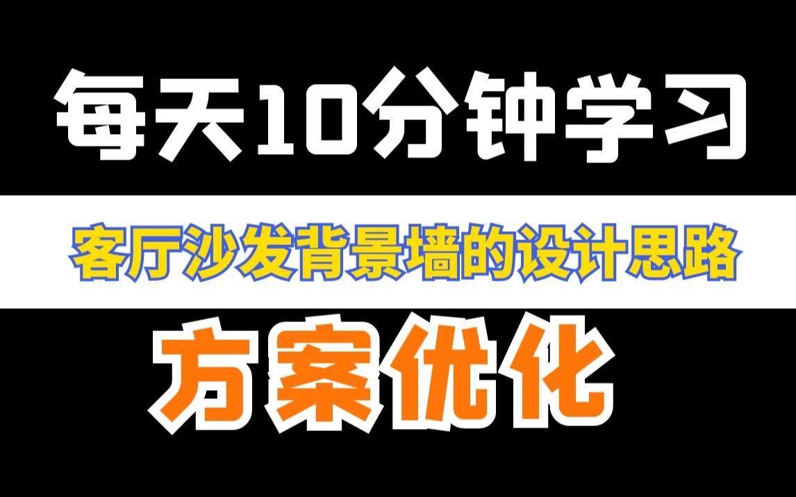 室内设计方案优化:客厅沙发背景墙的设计思路哔哩哔哩bilibili