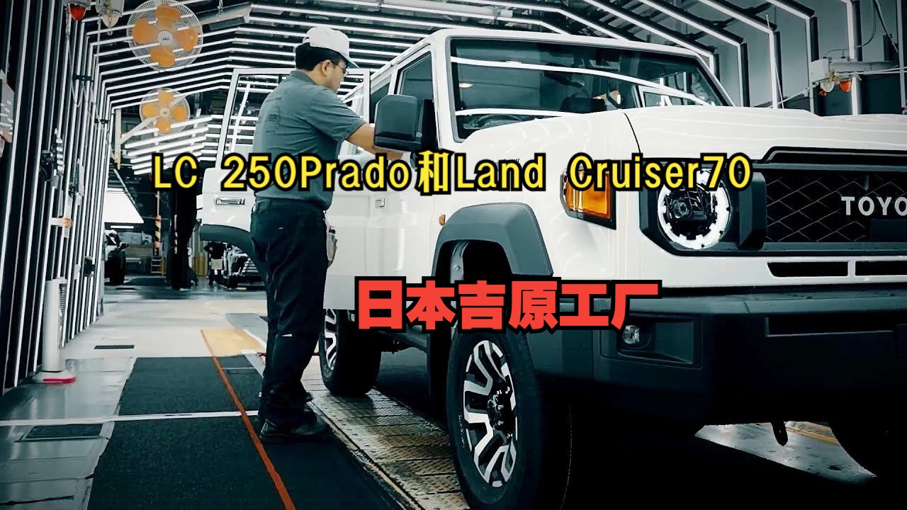 【生产线】生产丰田陆地巡洋舰 250 Prado & 70的日本吉原工厂哔哩哔哩bilibili