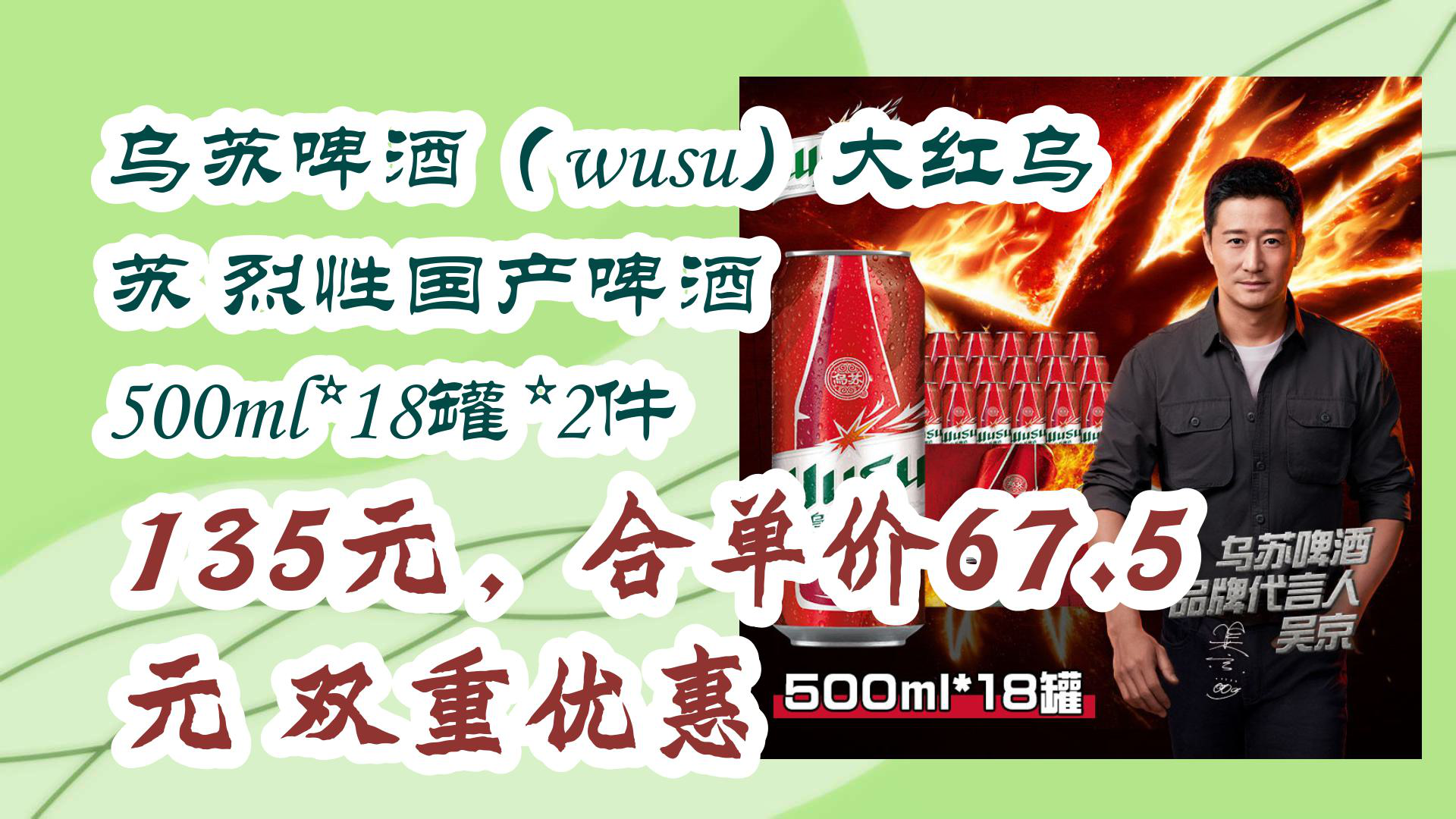 【京东618】乌苏啤酒(wusu)大红乌苏 烈性国产啤酒 500ml*18罐*2件 135元,合单价67.5元双重优惠哔哩哔哩bilibili