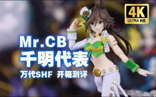 Descargar video: 万代SHF 赛马娘  Mr.CB 千明代表 开箱测评【吾昂王的模玩分享】