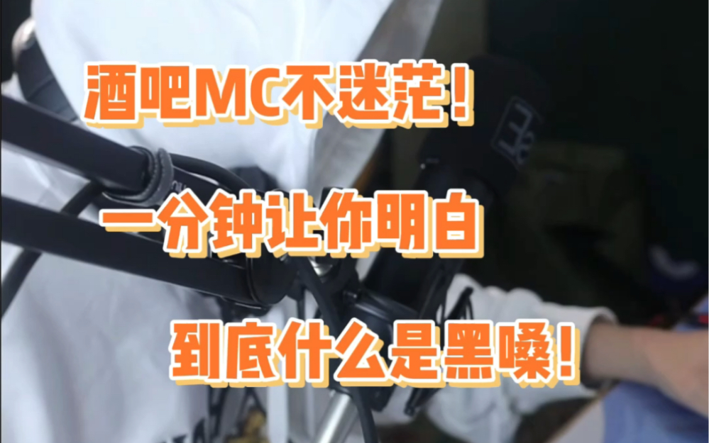 酒吧mc不迷茫!一分钟让你明白什么是黑嗓!哔哩哔哩bilibili