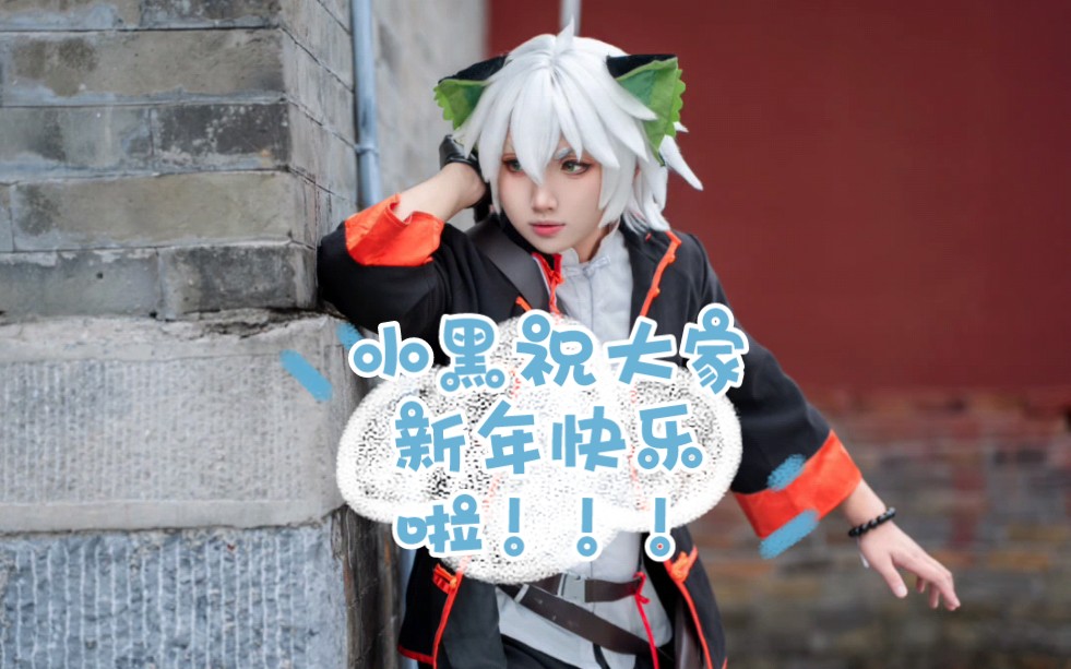 【新年快乐,龙年大吉!】明日方舟×罗小黑战记-罗小黑cos正片