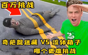 奇葩游戏大挑战，是捉迷藏好玩还是挑战流体箱刺激，哪个更好玩