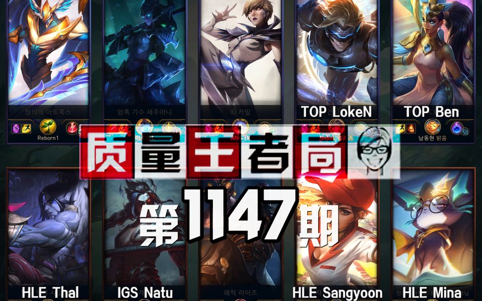 质量王者局1147丨Ben, LokeN, Thal, Natu, Sangyoon, Mina【SilenceOB】哔哩哔哩bilibili