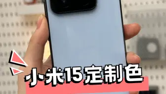 小伙伴买了一台小米15定制色 简单开个箱看看～大家觉得这个颜色好看吗？[捂眼]