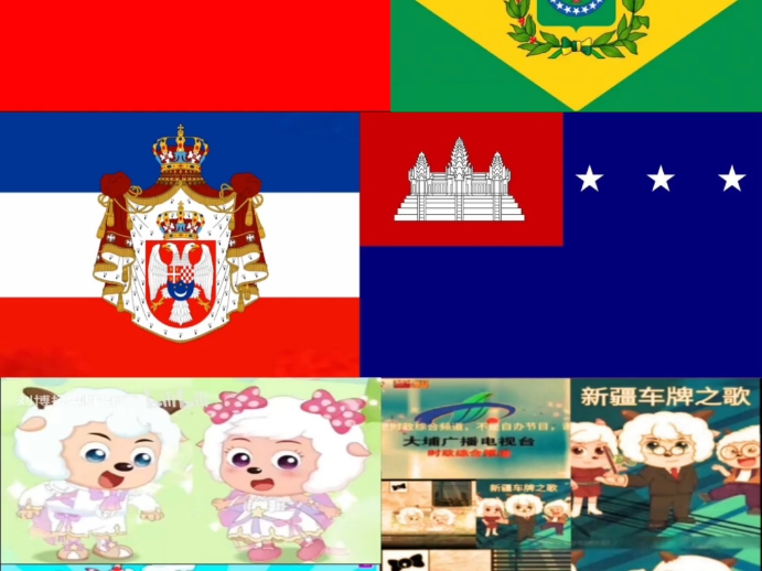 中国1928 巴西帝国 南斯拉夫王国 高棉共和国