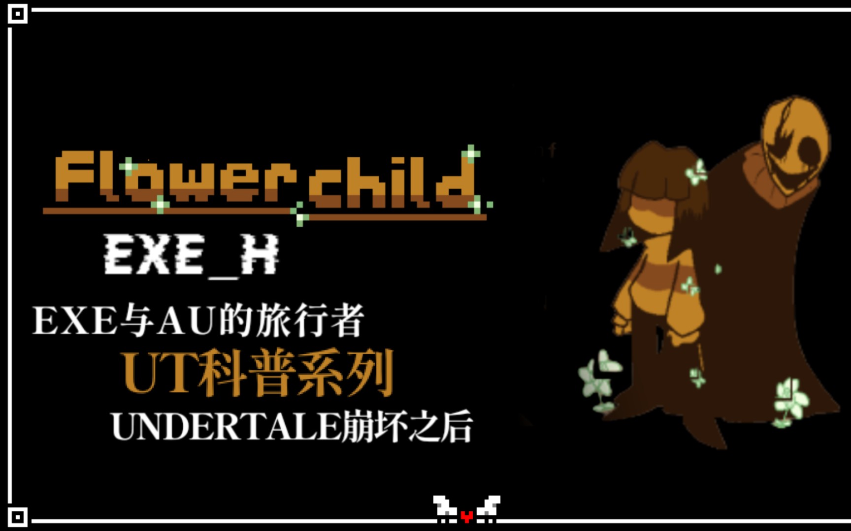 Flower Child，EXE与AU的旅行者，一个类似chara存在的e... 哔哩哔哩