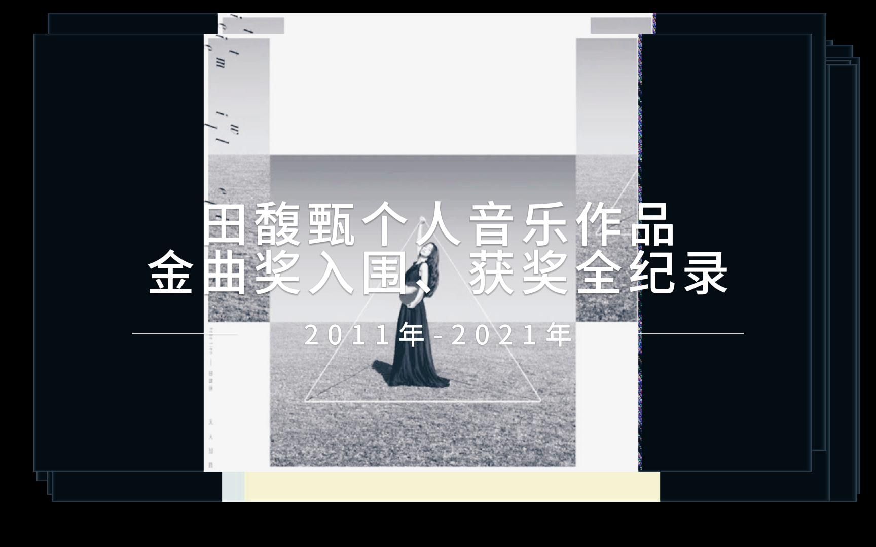 【田馥甄】20112021年金曲奖入围、获奖全纪录(个人音乐作品)哔哩哔哩bilibili