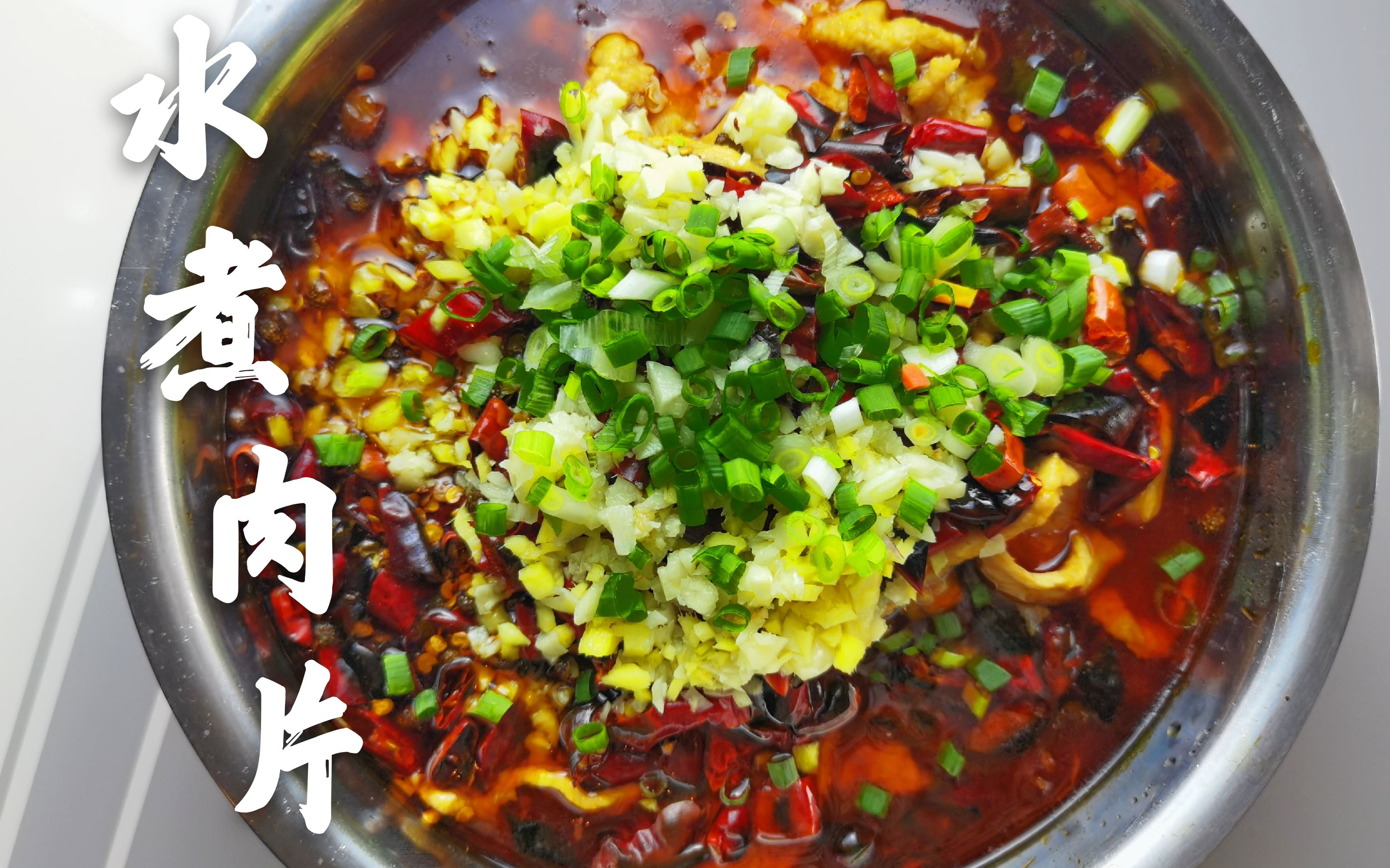 最好吃的水煮肉片居然是这样做的?汤红油亮,麻辣鲜香