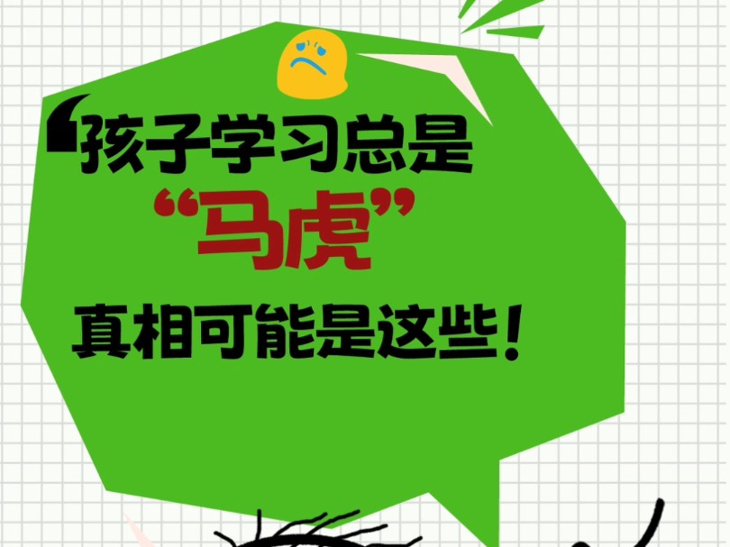 孩子学习总是马虎真相可能是这些#钦州心理咨询哔哩哔哩bilibili