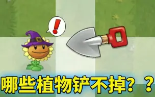 Download Video: 植物大战僵尸2：哪些植物不能被铲掉？