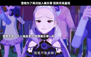 下载视频: 雪艳为了再次加入美乐蒂 怒摔月亮皇冠