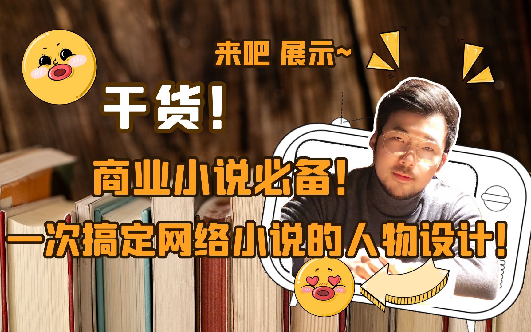 干货!一次搞定网络小说的人物设计!商业小说必备!哔哩哔哩bilibili